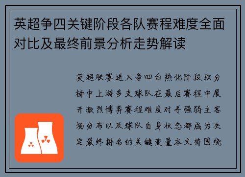 英超争四关键阶段各队赛程难度全面对比及最终前景分析走势解读 英超争四关键阶段各队赛程难度全面对比及最终前景分析走势解读