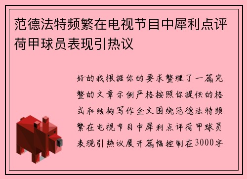范德法特频繁在电视节目中犀利点评荷甲球员表现引热议 范德法特频繁在电视节目中犀利点评荷甲球员表现引热议
