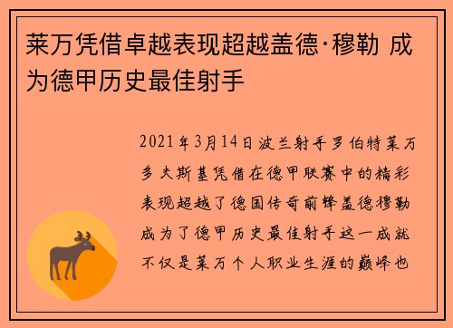 莱万凭借卓越表现超越盖德·穆勒 成为德甲历史最佳射手 莱万凭借卓越表现超越盖德·穆勒 成为德甲历史最佳射手