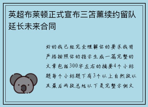 英超布莱顿正式宣布三笘薰续约留队延长未来合同 英超布莱顿正式宣布三笘薰续约留队延长未来合同