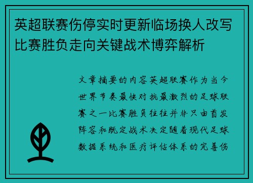 英超联赛伤停实时更新临场换人改写比赛胜负走向关键战术博弈解析 英超联赛伤停实时更新临场换人改写比赛胜负走向关键战术博弈解析