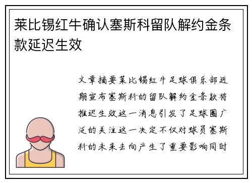 莱比锡红牛确认塞斯科留队解约金条款延迟生效