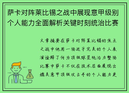 萨卡对阵莱比锡之战中展现意甲级别个人能力全面解析关键时刻统治比赛表现 萨卡对阵莱比锡之战中展现意甲级别个人能力全面解析关键时刻统治比赛表现