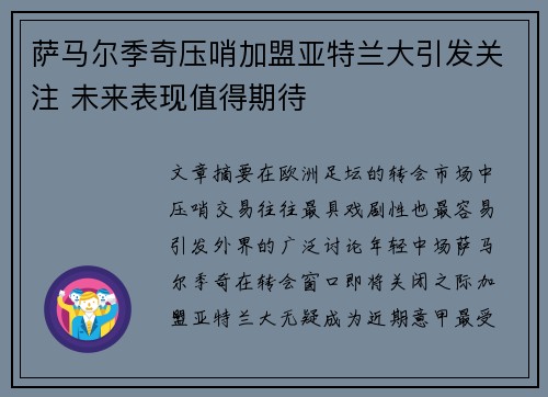 萨马尔季奇压哨加盟亚特兰大引发关注 未来表现值得期待 萨马尔季奇压哨加盟亚特兰大引发关注 未来表现值得期待