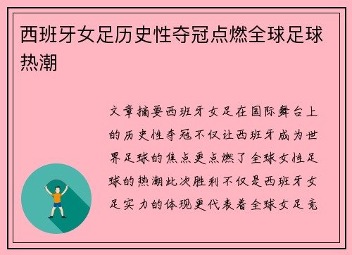 西班牙女足历史性夺冠点燃全球足球热潮 西班牙女足历史性夺冠点燃全球足球热潮
