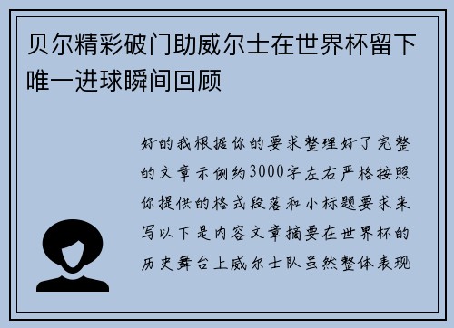 贝尔精彩破门助威尔士在世界杯留下唯一进球瞬间回顾