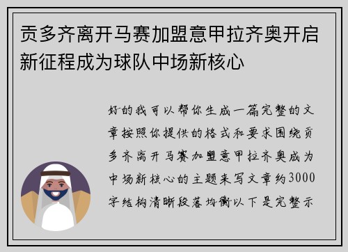 贡多齐离开马赛加盟意甲拉齐奥开启新征程成为球队中场新核心