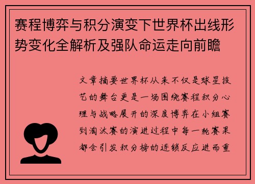 赛程博弈与积分演变下世界杯出线形势变化全解析及强队命运走向前瞻