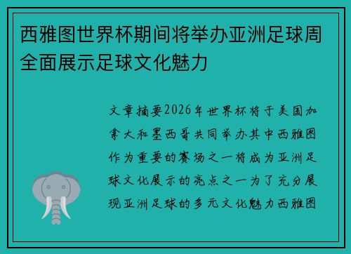 西雅图世界杯期间将举办亚洲足球周全面展示足球文化魅力