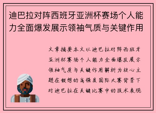 迪巴拉对阵西班牙亚洲杯赛场个人能力全面爆发展示领袖气质与关键作用解析