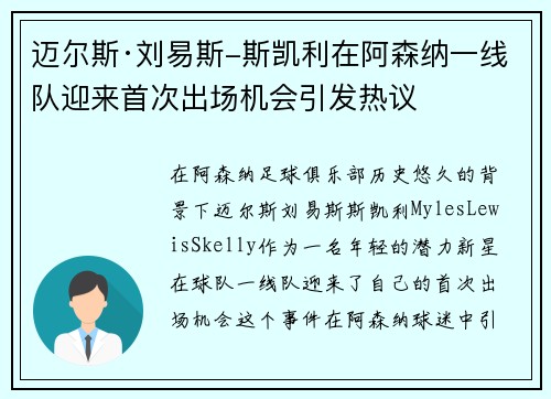 迈尔斯·刘易斯-斯凯利在阿森纳一线队迎来首次出场机会引发热议