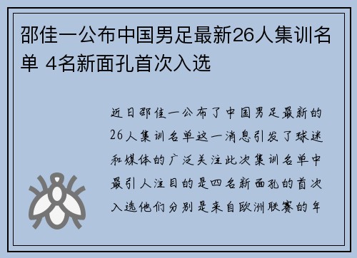 邵佳一公布中国男足最新26人集训名单 4名新面孔首次入选 邵佳一公布中国男足最新26人集训名单 4名新面孔首次入选