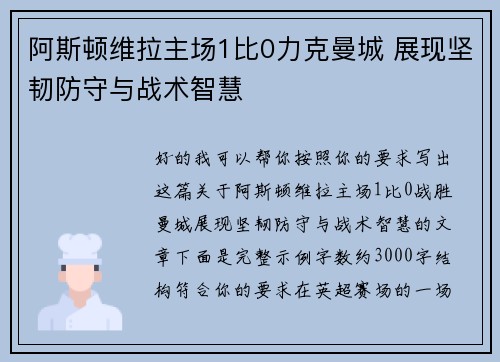 阿斯顿维拉主场1比0力克曼城 展现坚韧防守与战术智慧 阿斯顿维拉主场1比0力克曼城 展现坚韧防守与战术智慧