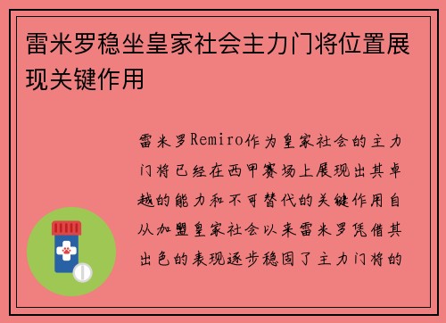雷米罗稳坐皇家社会主力门将位置展现关键作用 雷米罗稳坐皇家社会主力门将位置展现关键作用