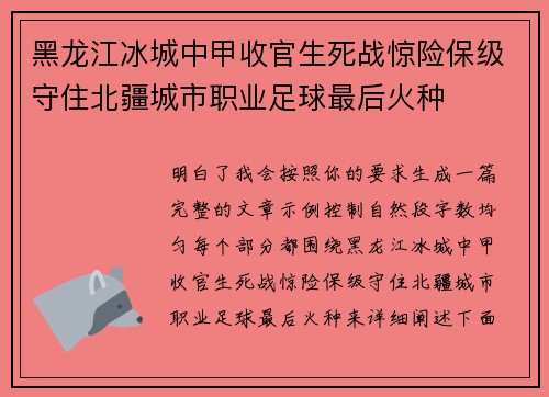 黑龙江冰城中甲收官生死战惊险保级守住北疆城市职业足球最后火种 黑龙江冰城中甲收官生死战惊险保级守住北疆城市职业足球最后火种