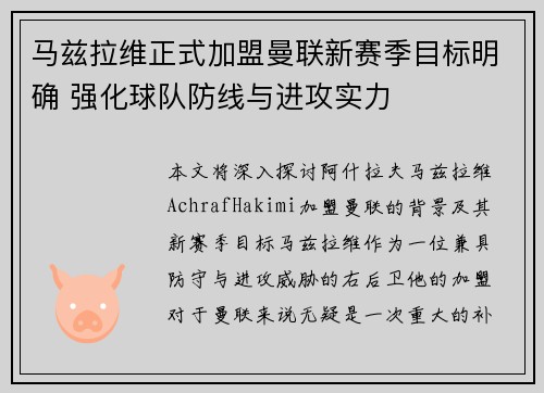 马兹拉维正式加盟曼联新赛季目标明确 强化球队防线与进攻实力 马兹拉维正式加盟曼联新赛季目标明确 强化球队防线与进攻实力