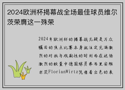 2024欧洲杯揭幕战全场最佳球员维尔茨荣膺这一殊荣 2024欧洲杯揭幕战全场最佳球员维尔茨荣膺这一殊荣