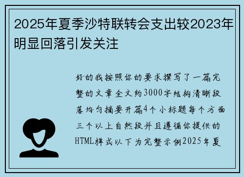 2025年夏季沙特联转会支出较2023年明显回落引发关注 2025年夏季沙特联转会支出较2023年明显回落引发关注