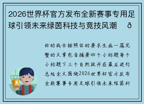 2026世界杯官方发布全新赛事专用足球引领未来绿茵科技与竞技风潮 ⚽🌍 2026世界杯官方发布全新赛事专用足球引领未来绿茵科技与竞技风潮 ⚽🌍