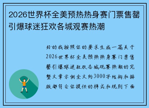 2026世界杯全美预热热身赛门票售罄引爆球迷狂欢各城观赛热潮