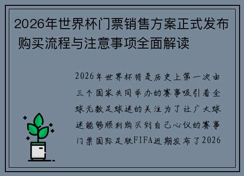 2026年世界杯门票销售方案正式发布 购买流程与注意事项全面解读