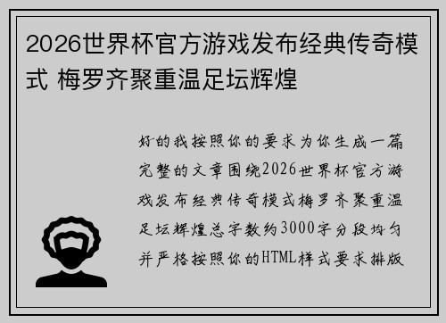 2026世界杯官方游戏发布经典传奇模式 梅罗齐聚重温足坛辉煌