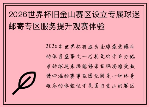 2026世界杯旧金山赛区设立专属球迷邮寄专区服务提升观赛体验 2026世界杯旧金山赛区设立专属球迷邮寄专区服务提升观赛体验