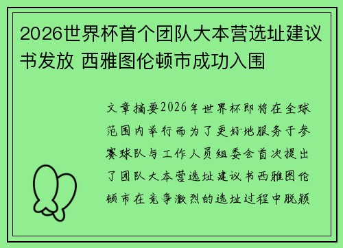 2026世界杯首个团队大本营选址建议书发放 西雅图伦顿市成功入围 2026世界杯首个团队大本营选址建议书发放 西雅图伦顿市成功入围