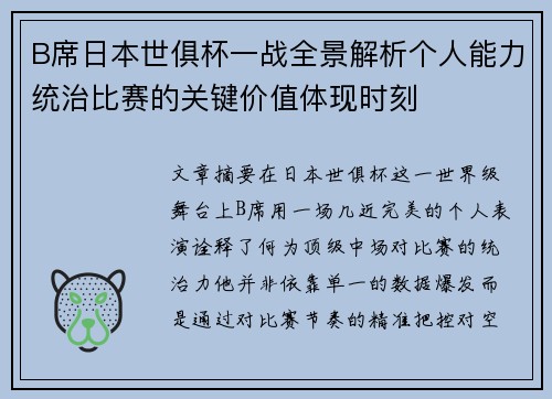 B席日本世俱杯一战全景解析个人能力统治比赛的关键价值体现时刻 B席日本世俱杯一战全景解析个人能力统治比赛的关键价值体现时刻