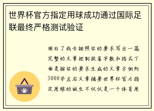 世界杯官方指定用球成功通过国际足联最终严格测试验证