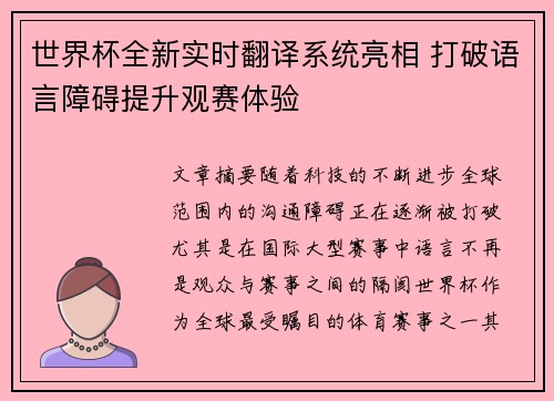世界杯全新实时翻译系统亮相 打破语言障碍提升观赛体验 世界杯全新实时翻译系统亮相 打破语言障碍提升观赛体验