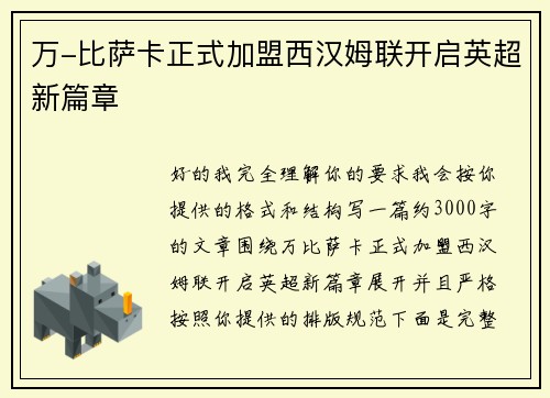 万-比萨卡正式加盟西汉姆联开启英超新篇章 万-比萨卡正式加盟西汉姆联开启英超新篇章