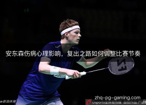 安东森伤病心理影响,复出之路如何调整比赛节奏 安东森伤病心理影响,复出之路如何调整比赛节奏