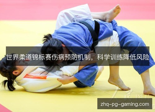 世界柔道锦标赛伤病预防机制，科学训练降低风险